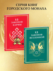 12 Законов кармы - Фото 6