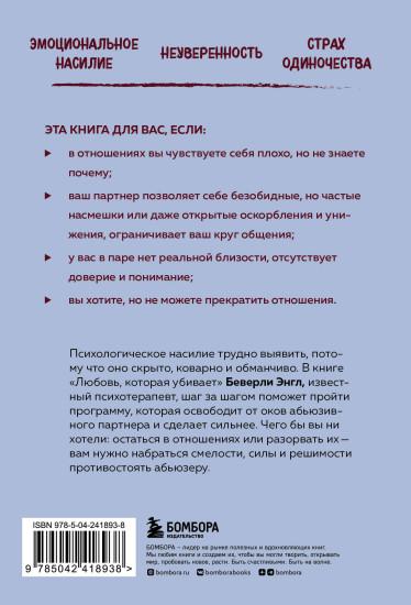 Любовь, которая убивает. Как распознать психологическое насилие и построить здоровые отношения
