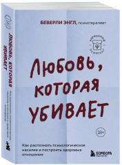Любовь, которая убивает. Как распознать психологическое насилие и построить здоровые отношения - Фото 2