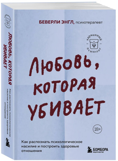 Любовь, которая убивает. Как распознать психологическое насилие и построить здоровые отношения