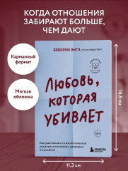 Любовь, которая убивает. Как распознать психологическое насилие и построить здоровые отношения - Фото 3