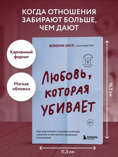 Любовь, которая убивает. Как распознать психологическое насилие и построить здоровые отношения