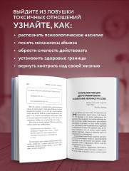 Любовь, которая убивает. Как распознать психологическое насилие и построить здоровые отношения - Фото 4
