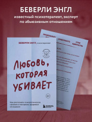 Любовь, которая убивает. Как распознать психологическое насилие и построить здоровые отношения - Фото 5