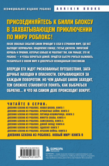 Дневник Бекона из Роблокс. Новый мир! Книга 9
