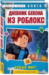 Дневник Бекона из Роблокс. Новый мир! Книга 9 - Фото 2