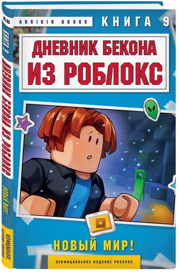 Дневник Бекона из Роблокс. Новый мир! Книга 9