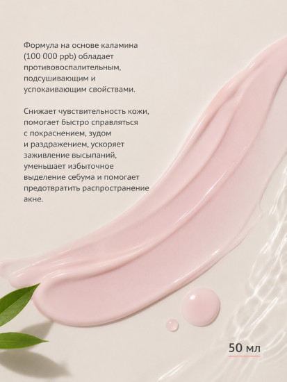 Сыворотка с каламином для сужения пор «Calamine Pore Control»