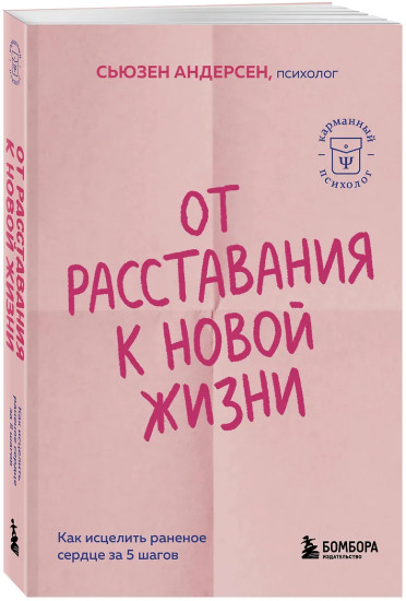 От расставания к новой жизни. Как исцелить раненое сердце за 5 шагов