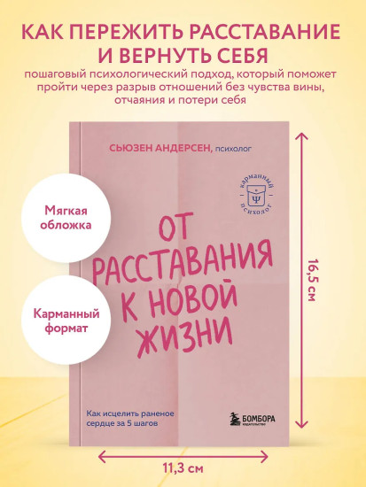 От расставания к новой жизни. Как исцелить раненое сердце за 5 шагов