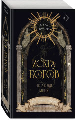 Искра богов. Не люби меня - Фото 3