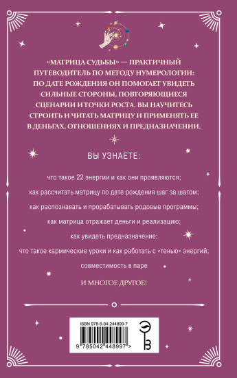 Матрица судьбы: полный курс по нумерологии. Расчет, расшифровка и подробное толкование