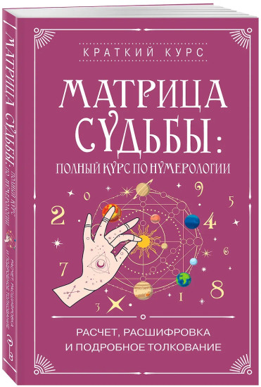 Матрица судьбы: полный курс по нумерологии. Расчет, расшифровка и подробное толкование