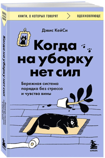 Когда на уборку нет сил. Бережная система порядка без стресса и чувства вины