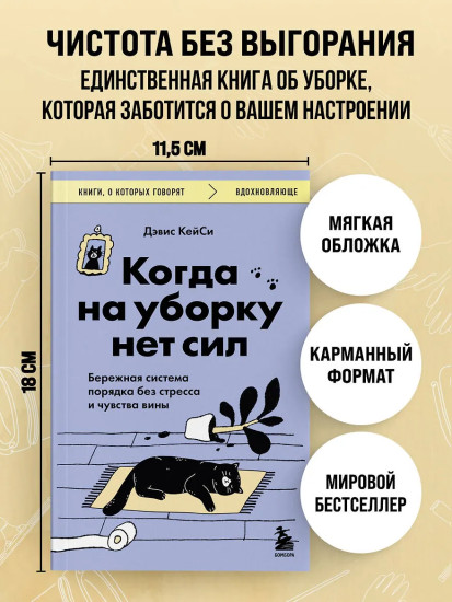 Когда на уборку нет сил. Бережная система порядка без стресса и чувства вины