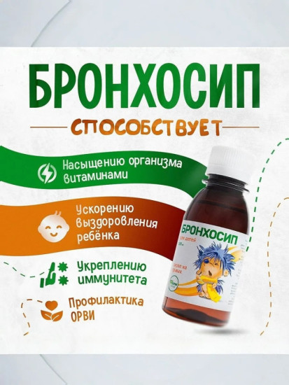 Бронхосип детский сироп на травах,от кашля, при простуде и ОРВИ, 100 мл