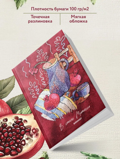 Блокнот «В стиле Матисса»