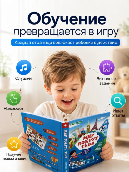 Развивающая говорящая книжка-игрушка Мир вокруг тебя