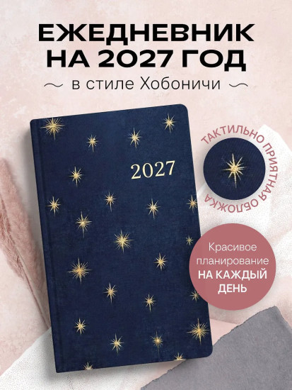 Ежедневник в стиле Хобоничи «Японский тренд. Звёздное небо»
