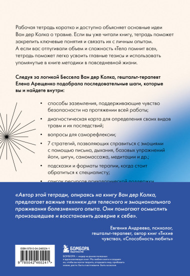 Мое тело помнит. Рабочая тетрадь для тех, кто столкнулся с травмой и хочет вернуть чувство безопасности