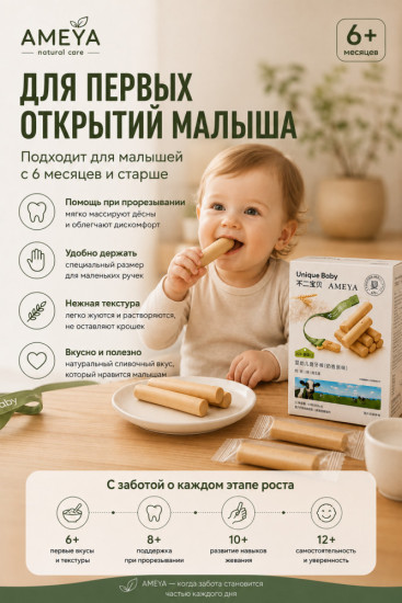 Палочки-прорезыватели для малышей с молочным вкусом, с кальцием и белком A2 «Ameya»