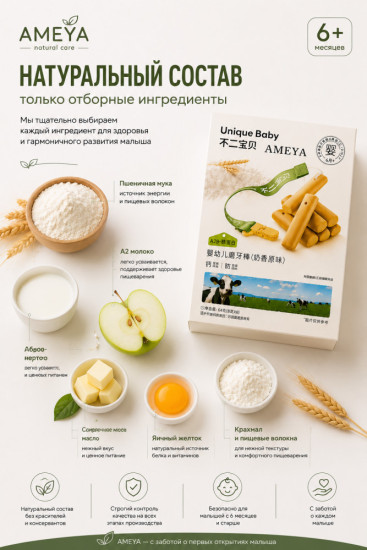 Палочки-прорезыватели для малышей с молочным вкусом, с кальцием и белком A2 «Ameya»