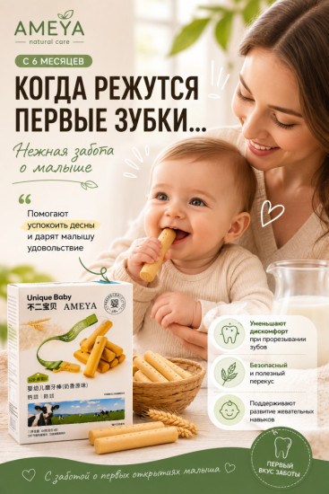 Палочки-прорезыватели для малышей с молочным вкусом, с кальцием и белком A2 «Ameya»