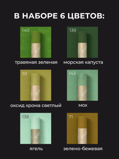Набор пастели масляной профессиональной, зеленые тона №2