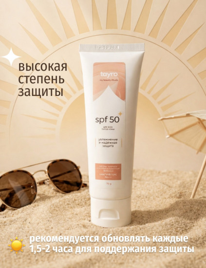 Солнцезащитный крем для лица SPF 50+ для лица, для зоны декольте