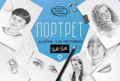 Портрет. Альбом для скетчинга - Фото 1