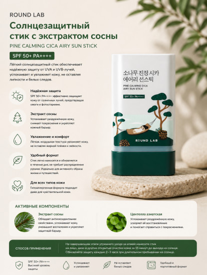 Солнцезащитный стик с сосной и центеллой для проблемной кожи