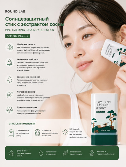 Солнцезащитный стик с сосной и центеллой для проблемной кожи