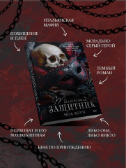 Темный защитник - Фото 3