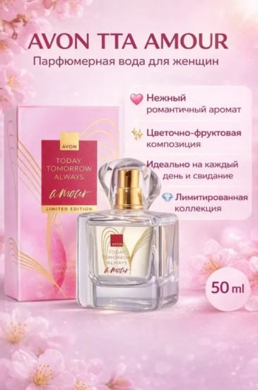 Today Tomorrow Always Amour туалетная вода EDT 50 мл, для женщин