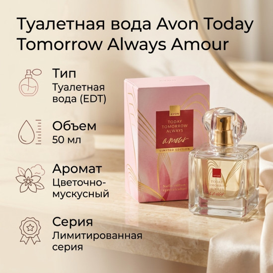 Today Tomorrow Always Amour туалетная вода EDT 50 мл, для женщин