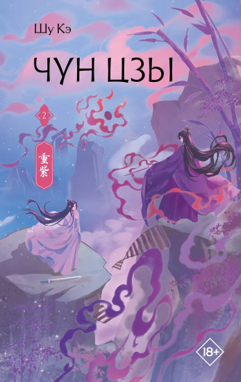 Чун Цзы. Том 2
