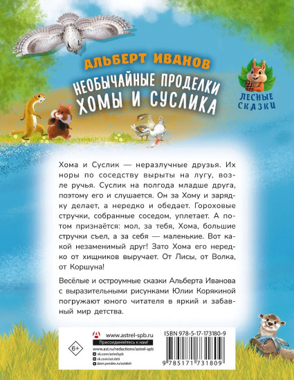 Необычайные проделки Хомы и Суслика
