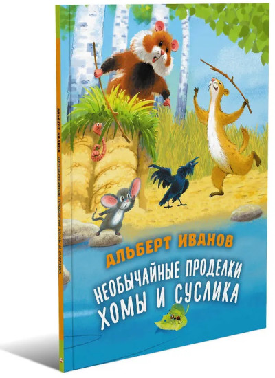 Необычайные проделки Хомы и Суслика