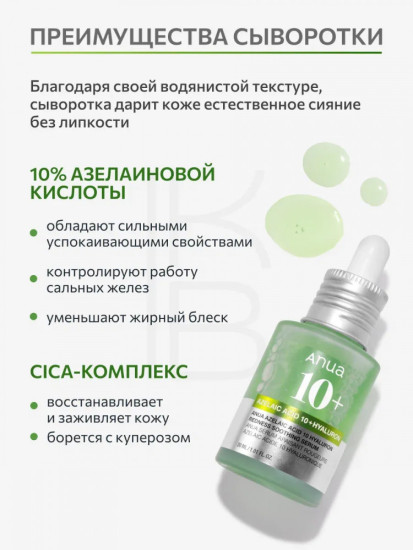 Сыворотка для лица с азелаиновой кислотой «Azelaic Acid 10 Hyaluron Redness Soothing Serum»