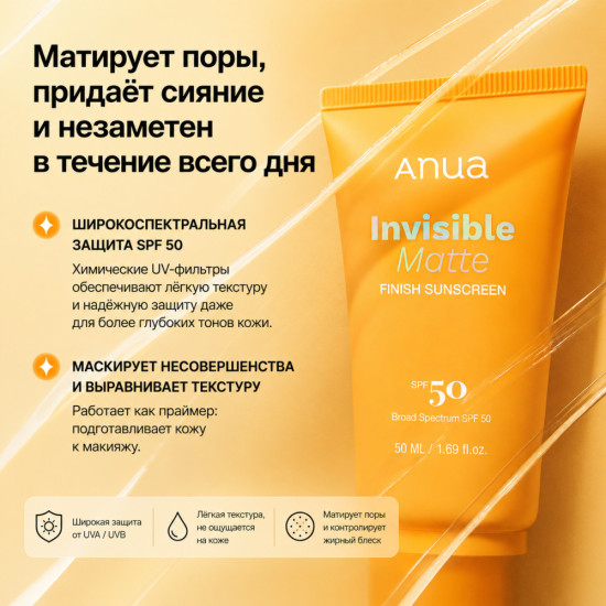 Солнцезащитный крем Invisible Matte