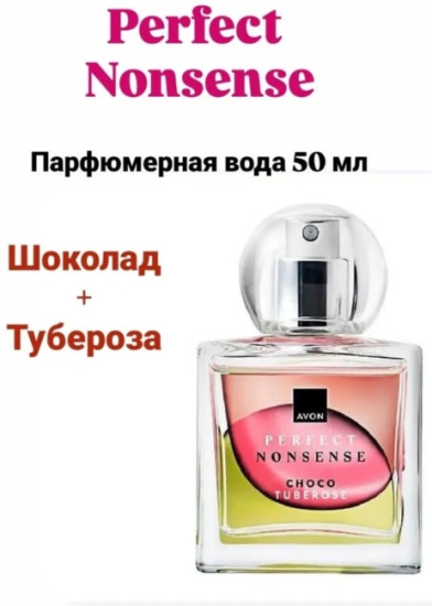 Парфюмерная вода Perfect Nonsense Choco Tuberose для нее, 50 мл
