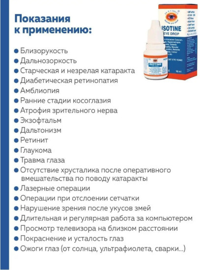 Глазные капли Айсотин