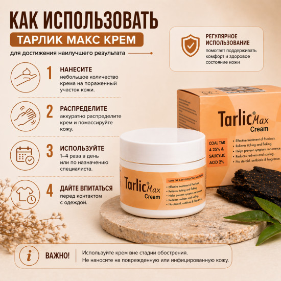 Крем Тарлик Макс с дегтём 4,25% и салициловой кислотой 2%, 100 г