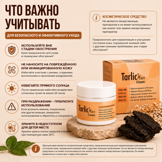 Крем Тарлик Макс с дегтём 4,25% и салициловой кислотой 2%, 100 г