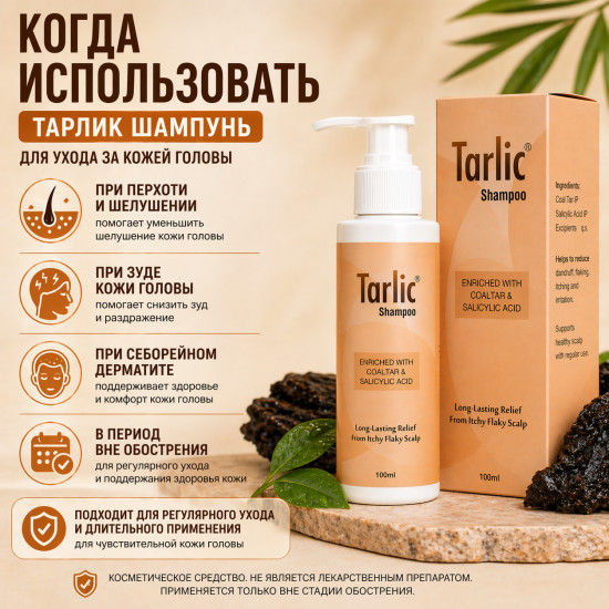 Шампунь Тарлик с дегтём 4,25% и салициловой кислотой 2%