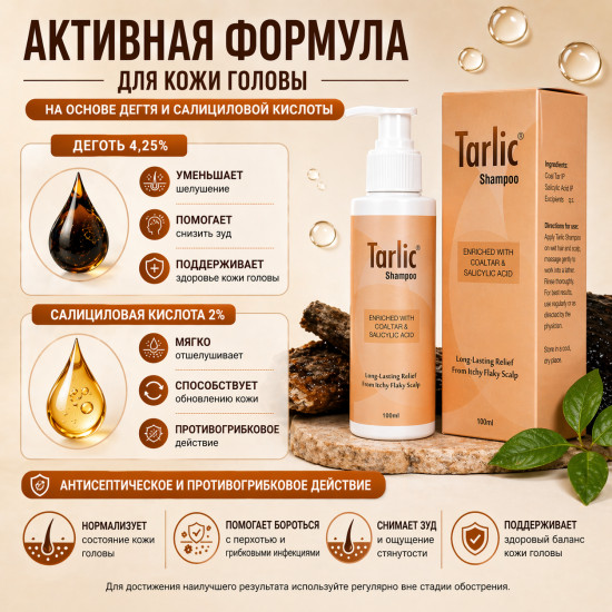 Шампунь Тарлик с дегтём 4,25% и салициловой кислотой 2%