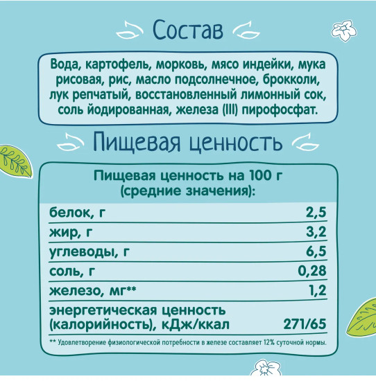 Пюре детское мясорастительное «Индейка-картофель-брокколи»