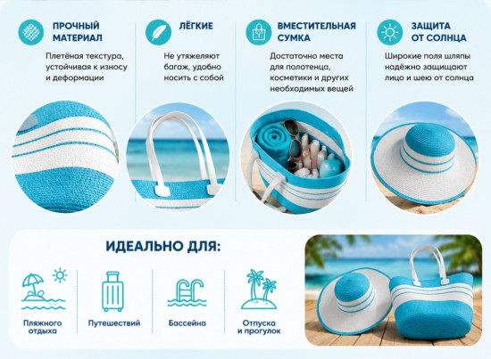 Пляжный набор:шляпа+сумка