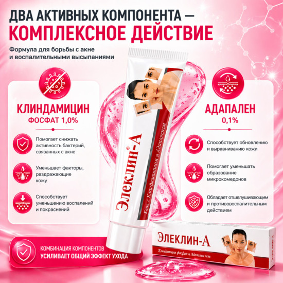 Гель Элеклин-А от прыщей с клиндамицином 1% и адапаленом 0,1%