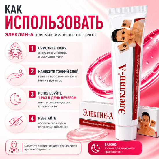 Гель Элеклин-А от прыщей с клиндамицином 1% и адапаленом 0,1%